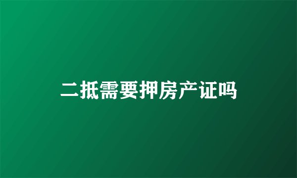 二抵需要押房产证吗
