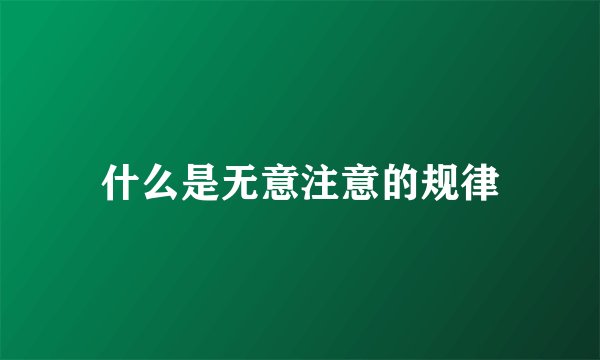 什么是无意注意的规律