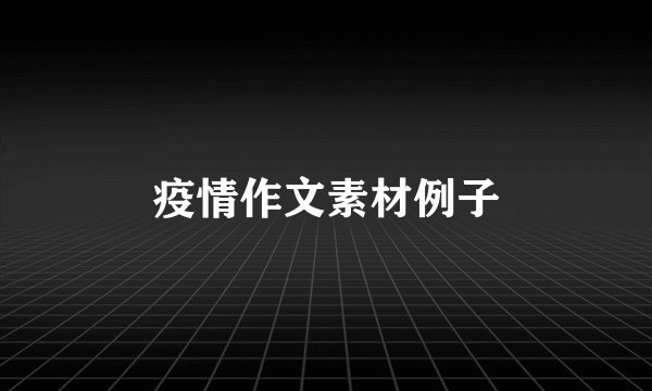 疫情作文素材例子