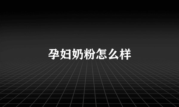 孕妇奶粉怎么样