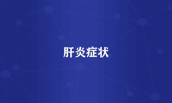 肝炎症状