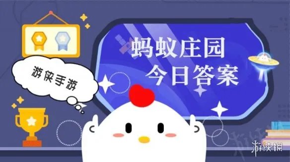 蚂蚁庄园6月20日答案最新 蚂蚁庄园每日答题答案大全