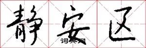 静安区