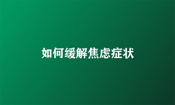如何缓解焦虑症状