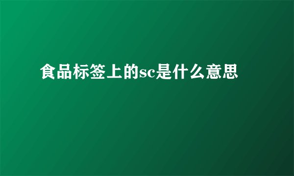 食品标签上的sc是什么意思