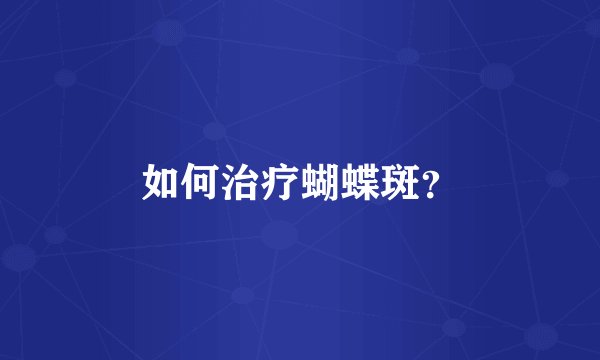 如何治疗蝴蝶斑？