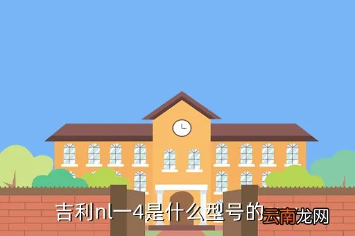 吉利nl 4,求吉祥语四字吉祥语