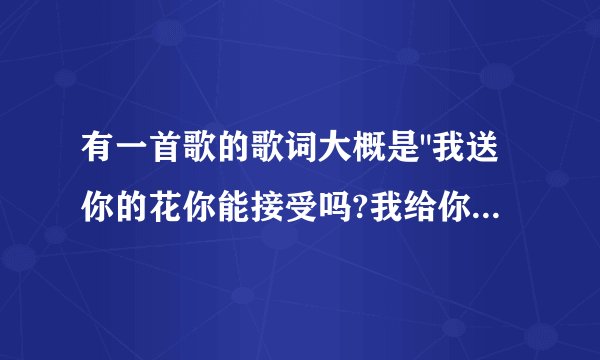 有一首歌的歌词大概是