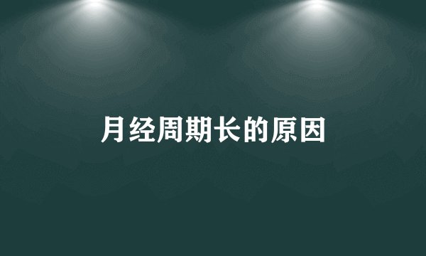 月经周期长的原因