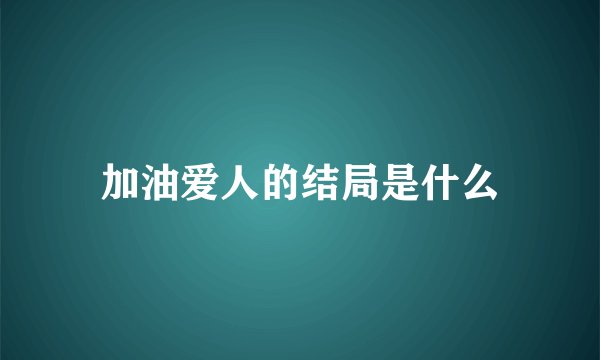 加油爱人的结局是什么
