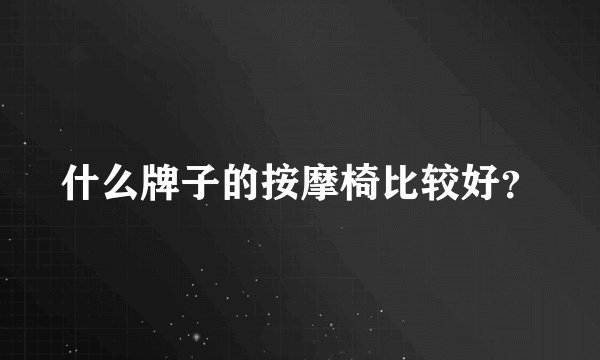 什么牌子的按摩椅比较好？