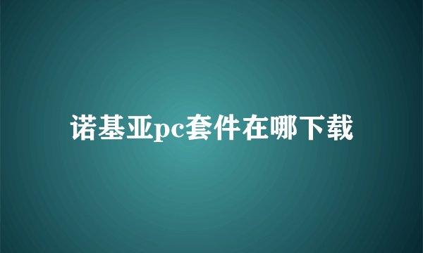 诺基亚pc套件在哪下载