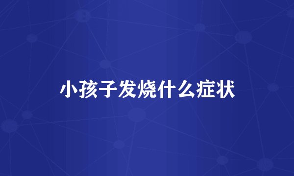 小孩子发烧什么症状