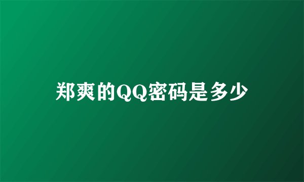 郑爽的QQ密码是多少