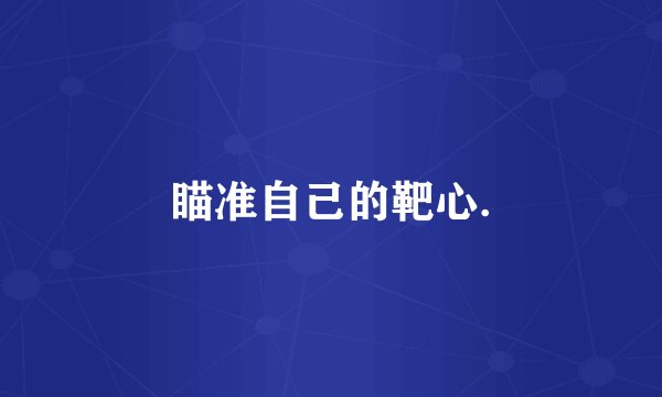 瞄准自己的靶心.