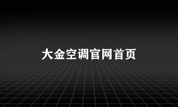 大金空调官网首页