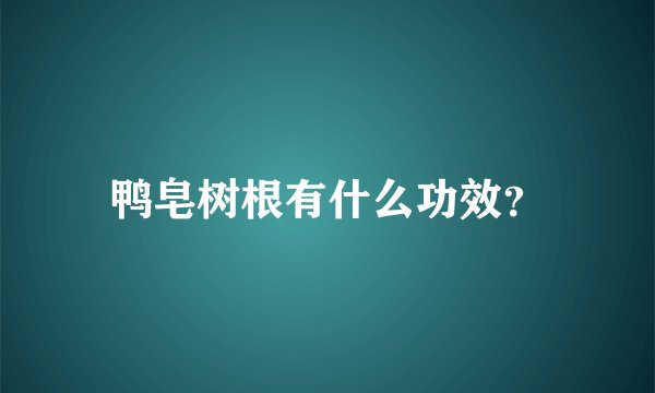 鸭皂树根有什么功效？