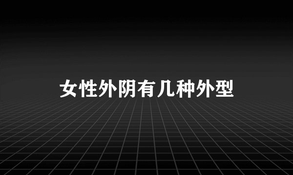 女性外阴有几种外型