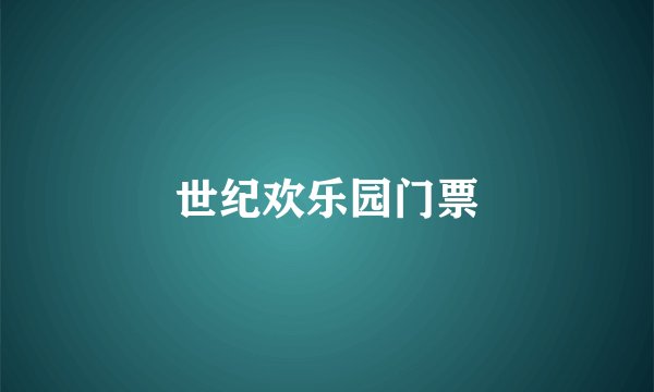 世纪欢乐园门票