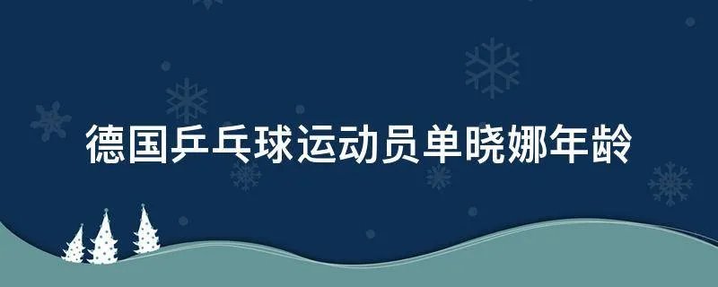 德国乒乓球运动员单晓娜年龄