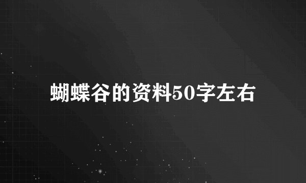 蝴蝶谷的资料50字左右