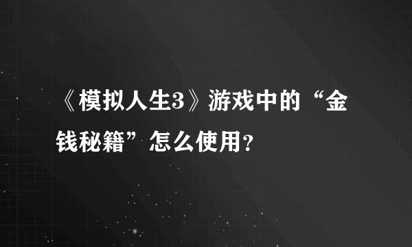 《模拟人生3》游戏中的“金钱秘籍”怎么使用？