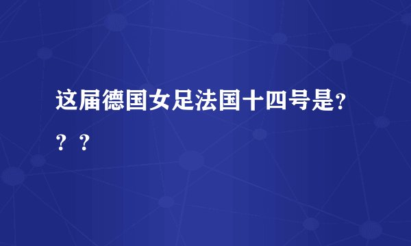 这届德国女足法国十四号是？？？