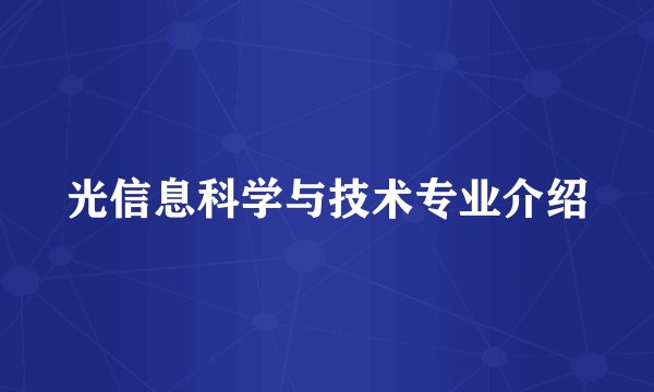 光信息科学与技术专业介绍