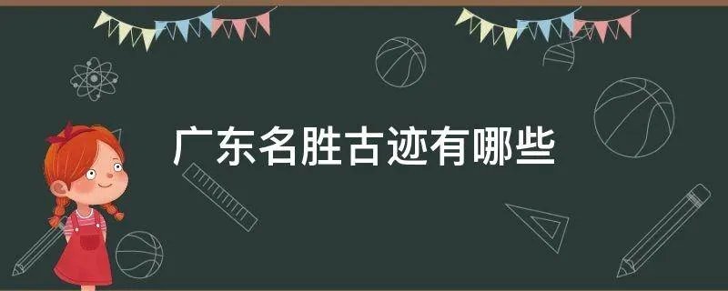 广东名胜古迹有哪些