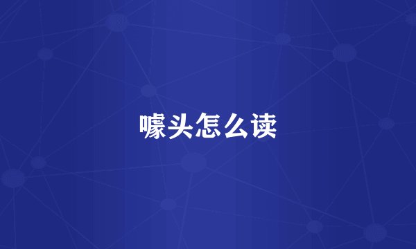 噱头怎么读