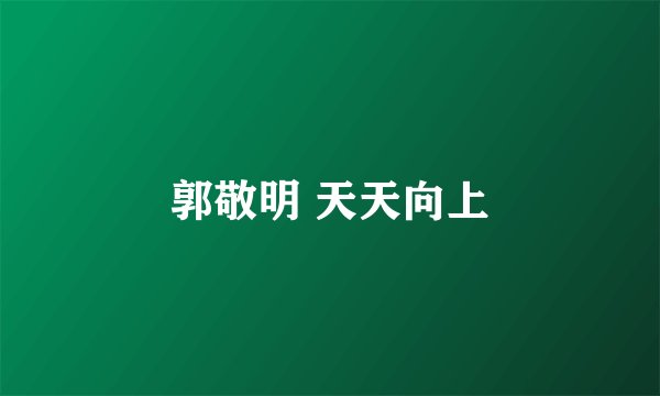郭敬明 天天向上