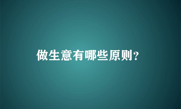 做生意有哪些原则？