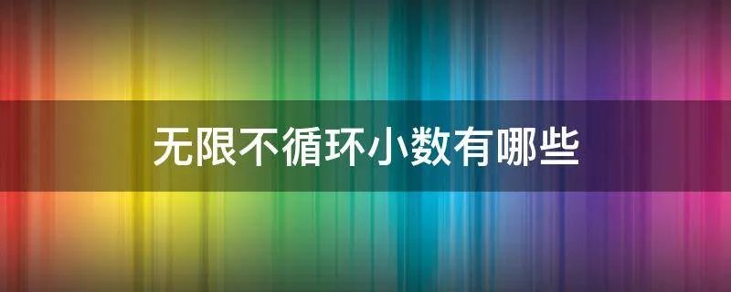 无限不循环小数有哪些