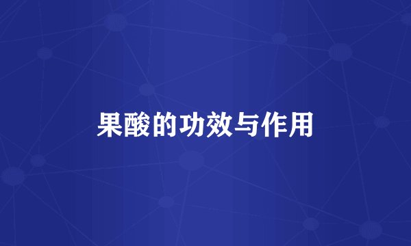 果酸的功效与作用
