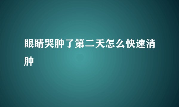 眼睛哭肿了第二天怎么快速消肿