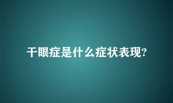 干眼症是什么症状表现?