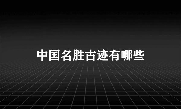 中国名胜古迹有哪些