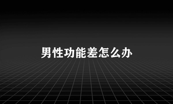 男性功能差怎么办