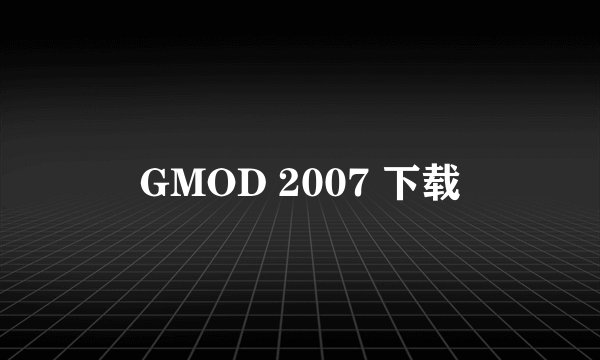 GMOD 2007 下载