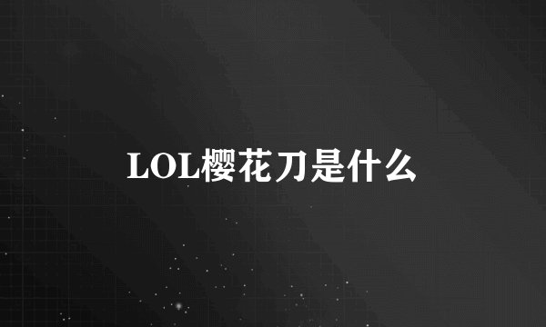 LOL樱花刀是什么