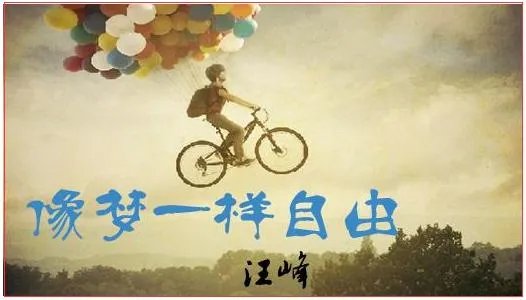 《像梦一样自由》是不是汪峰唱的?