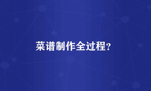 菜谱制作全过程？
