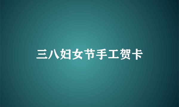 三八妇女节手工贺卡