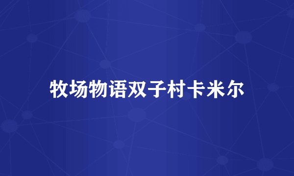 牧场物语双子村卡米尔