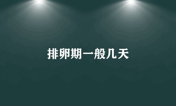 排卵期一般几天