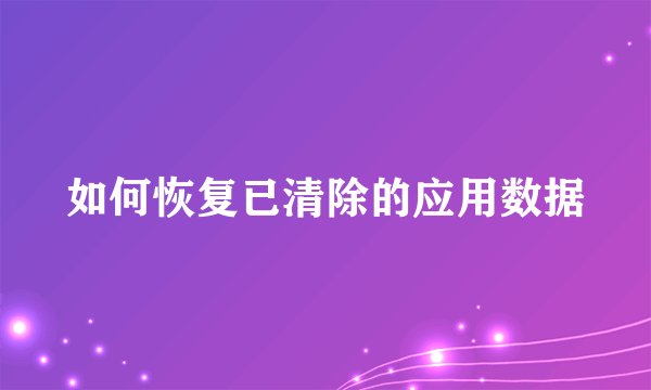 如何恢复已清除的应用数据