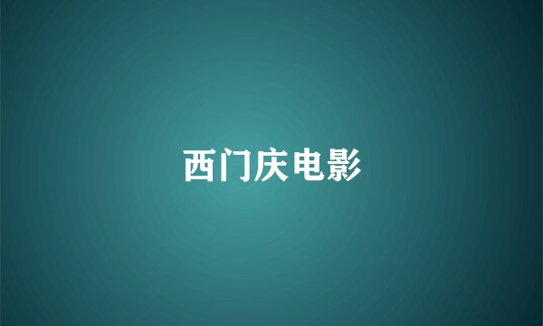 西门庆电影