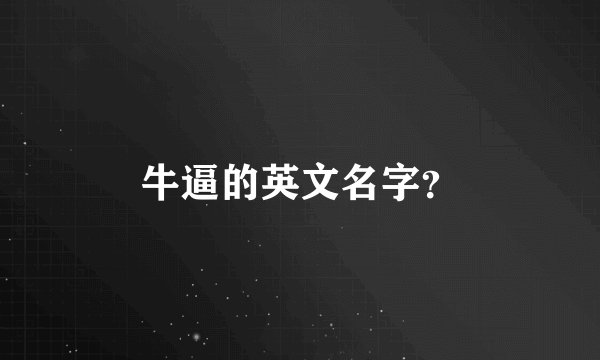 牛逼的英文名字？