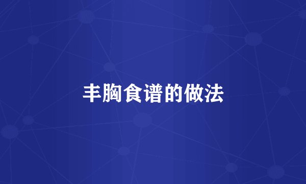 丰胸食谱的做法