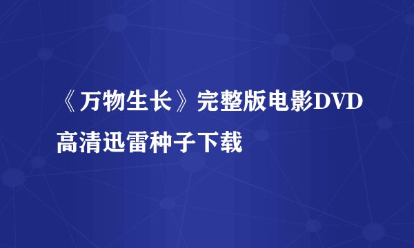 《万物生长》完整版电影DVD高清迅雷种子下载